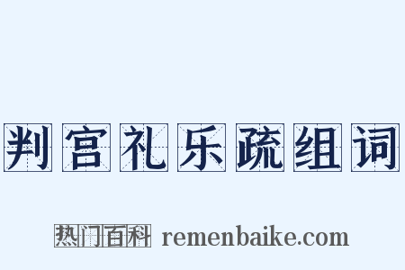 判宫礼乐疏组词是什么意思的图片